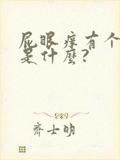 屁眼痒有个疙瘩是什么?封面