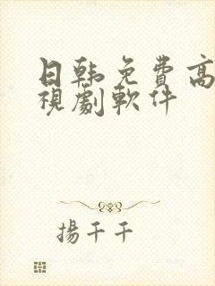 日韩免费高清电视剧软件