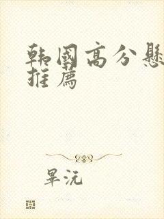 韩国高分悬疑剧推荐