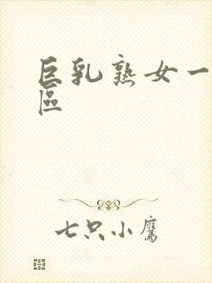 巨乳熟女一区二区