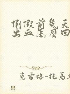 例假前几天同房出血怎么回事