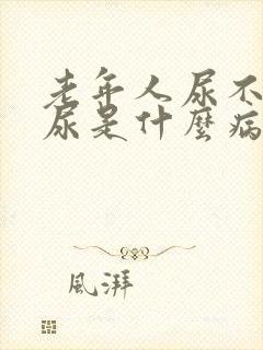 老年人尿不下来尿是什么病