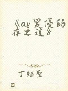 《av男优的生存之道》封面