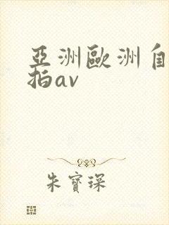 亚洲欧洲自拍偷拍av