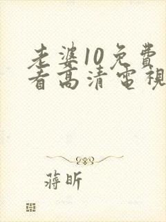 老婆10免费观看高清电视剧下载