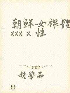 朝鲜女裸体做爰xxxⅹ性