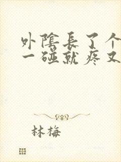 外阴长了个疙瘩一碰就疼又痒