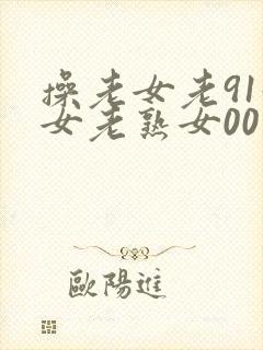 操老女老91妇女老熟女00封面
