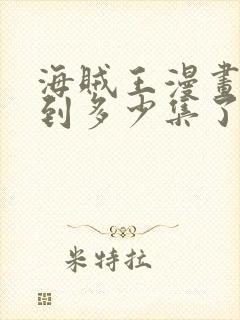 海贼王漫画更新到多少集了封面