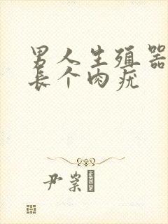 男人生殖器口上长个肉疣封面