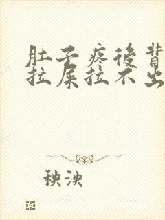 肚子疼后背疼想拉屎拉不出来怎么回事