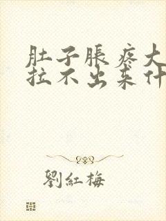 肚子胀疼大便又拉不出来什么原因封面