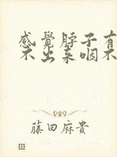 感觉脖子有痰咳不出来咽不下去怎么办