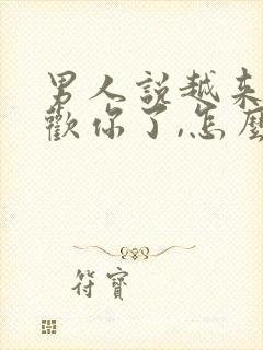 男人说越来越喜欢你了,怎么回答