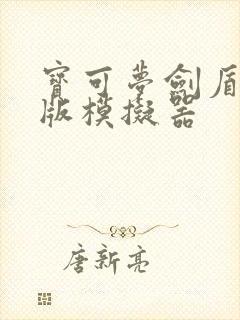 宝可梦剑盾手机版模拟器