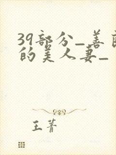 39部分_善良的美人妻_