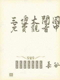 三傻大闹国语版免费观看中文版封面