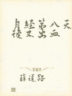 月经第八天同房后又出血