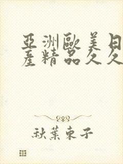 亚洲欧美日韩国产精品久久