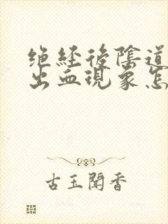 绝经后阴道又有出血现象怎么治疗封面