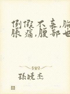 例假不来,胸部胀痛,腹部也胀什么原因封面