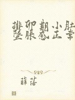 排卵期小肚子会坠胀感正常吗