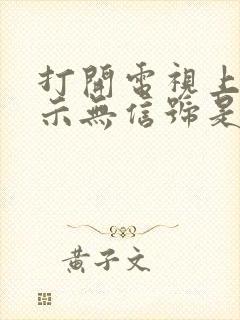 打开电视上面显示无信号是怎么回事