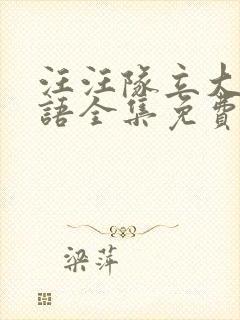 汪汪队立大功国语全集免费