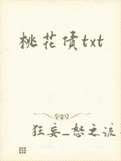 桃花债txt