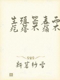 生殖器表面有小疙瘩不痛不痒封面