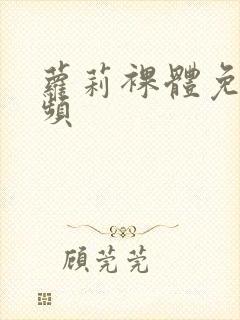 萝莉裸体免费视频