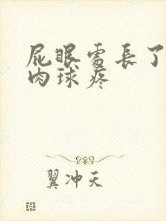 屁眼处长了一个肉球疼