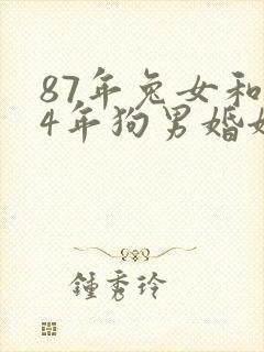 87年兔女和94年狗男婚姻相配吗