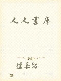 人人书库