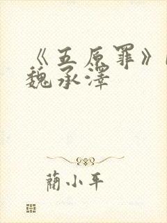 《五原罪》by魏承泽