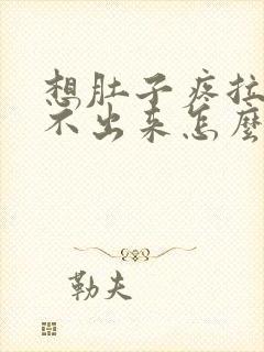 想肚子疼拉屎拉不出来怎么回事