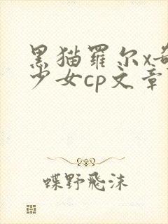 黑猫罗尔x奇迹少女cp文章