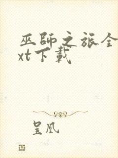 巫师之旅全本txt下载