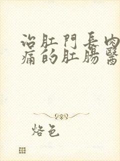 治肛门长肉球不痛的肛肠医院封面