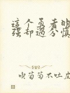 这个勇者明明超强却过分慎重动漫免费观看