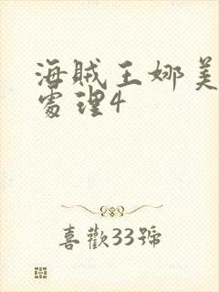 海贼王娜美被性处理4