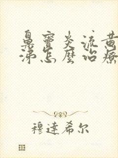 鼻窦炎流黄脓鼻涕怎么治疗