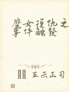 魔女复仇之夜全事件触发