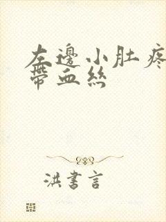 左边小肚疼白带带血丝