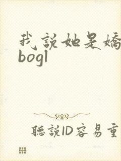 我说她是娇花abogl