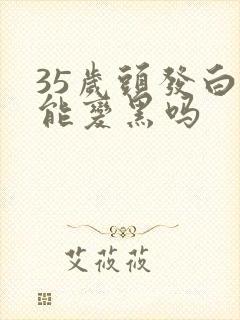 35岁头发白还能变黑吗封面