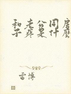 和老公同房小肚子疼是什么原因