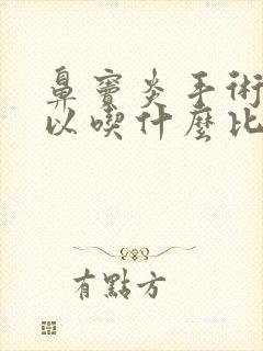 鼻窦炎手术后可以吃什么比较有营养