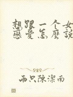 想跟一个女生谈恋爱怎么说封面