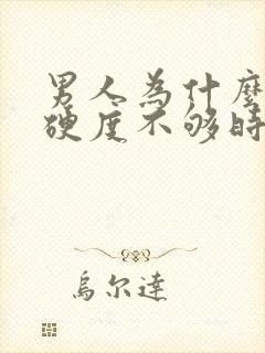 男人为什么勃起硬度不够时间短